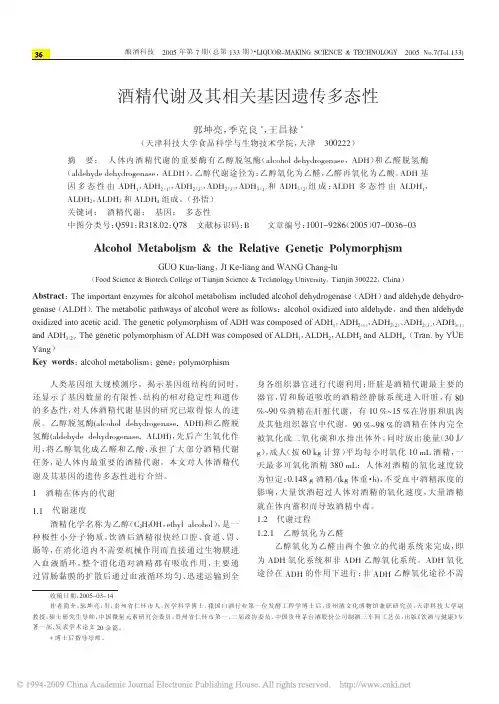 酒精代谢及其相关基因遗传多态性