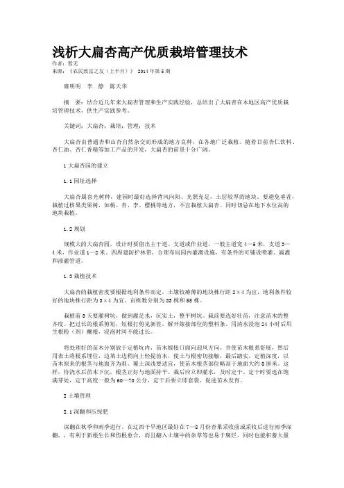 浅析大扁杏高产优质栽培管理技术