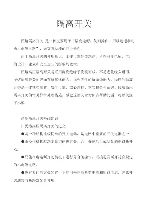 高压隔离开关常见异常处理  图文 民熔