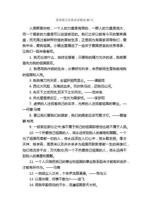 爱国感言经典语录精选80句_感言大全_