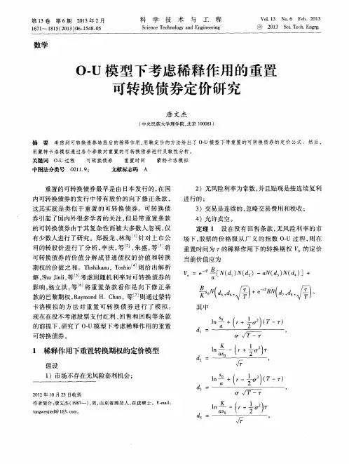 O-U模型下考虑稀释作用的重置可转换债券定价研究