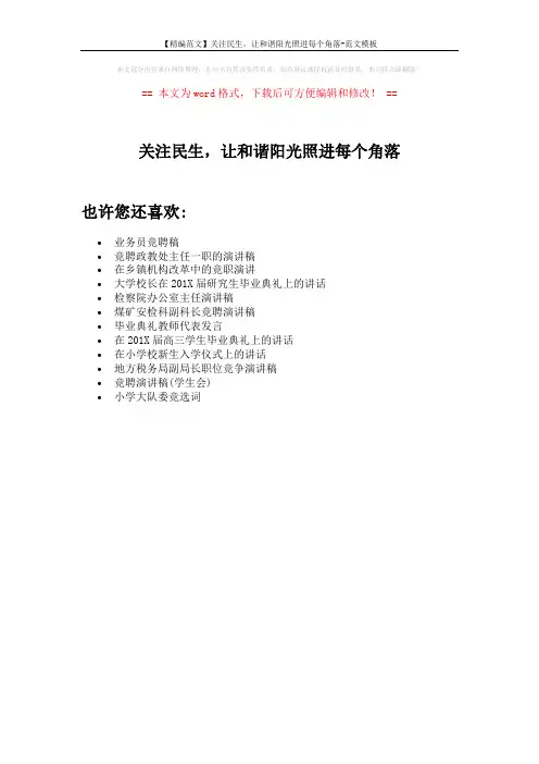 【精编范文】关注民生,让和谐阳光照进每个角落-范文模板 (1页)