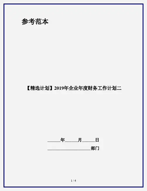 【精选计划】2019年企业年度财务工作计划二