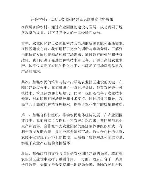 经验材料：以现代农业园区建设巩固脱贫攻坚成果