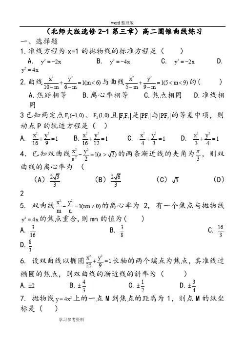 数学北师大版高中选修2-1(北师大版选修2-1)高二圆锥曲线练习
