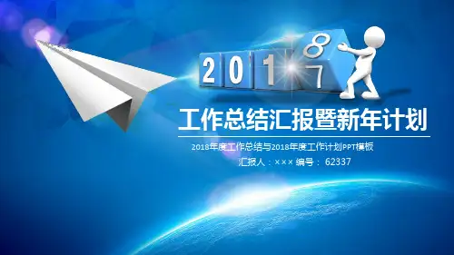 2018年度工作总结与2018年度工作计划PPT模板
