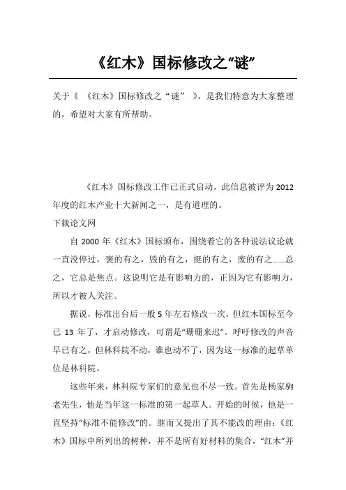 《红木》国标修改之“谜”