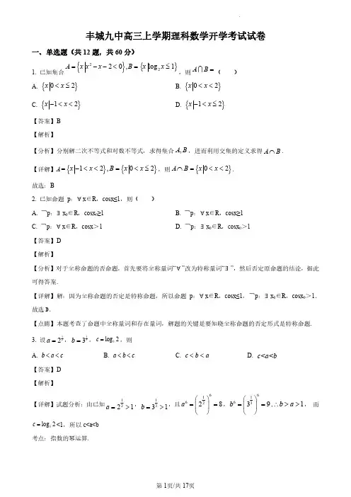 江西省丰城市第九中学2023届高三上学期入学考数学(理)试题(解析版)