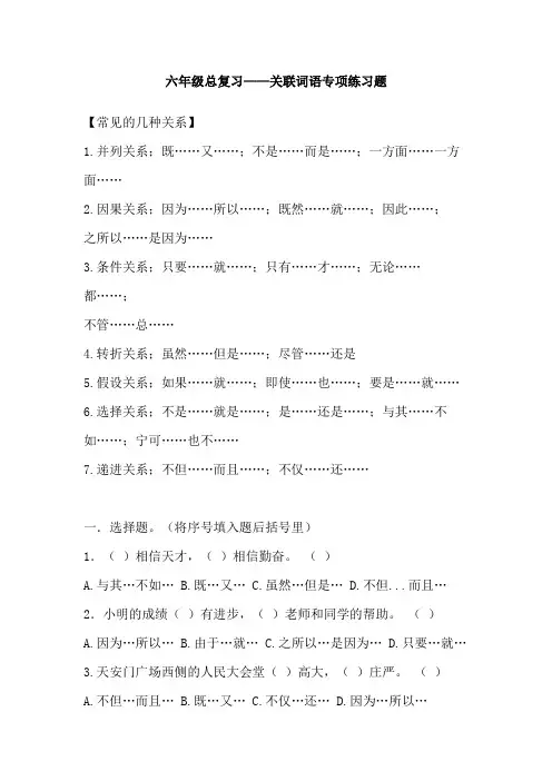 关联词语专项练习题-统编版语文六年级下册