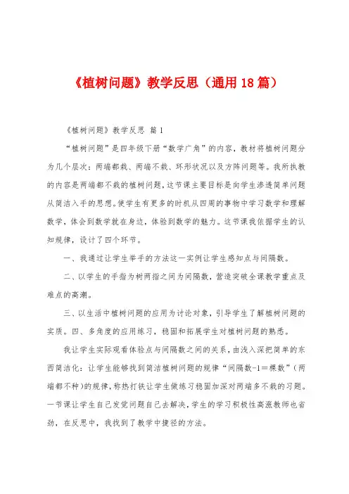 《植树问题》教学反思(18篇)