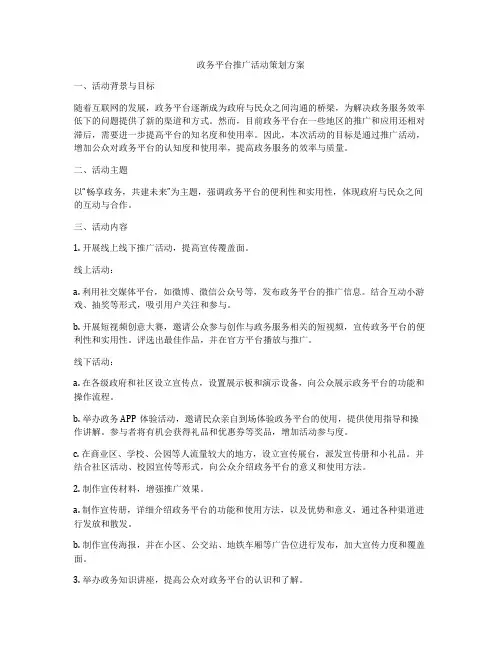 政务平台推广活动策划方案