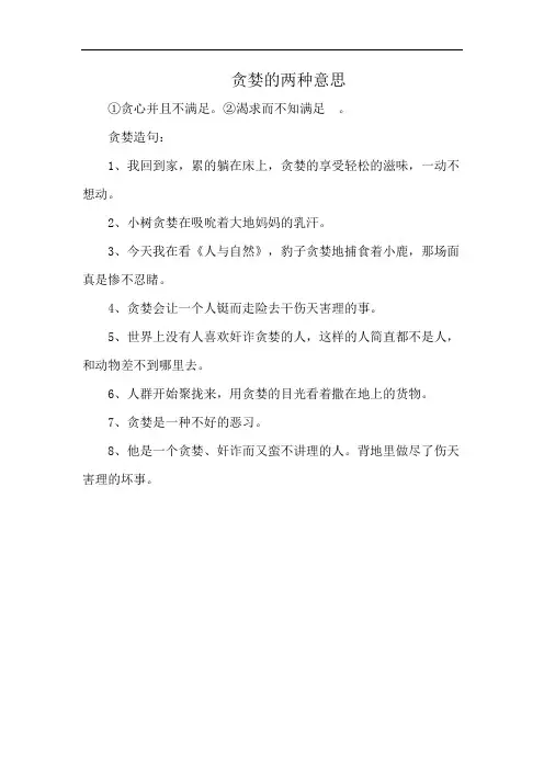 贪婪的两种意思