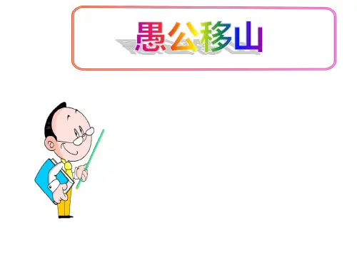 (名师整理)最新部编人教版语文8年级上册第23课《愚公移山》市优质习题课件