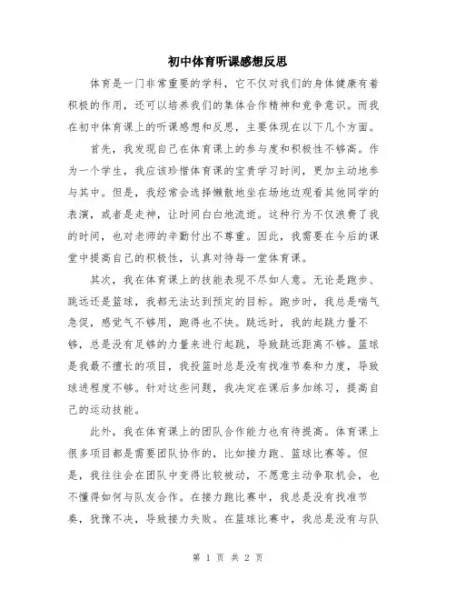 初中体育听课感想反思