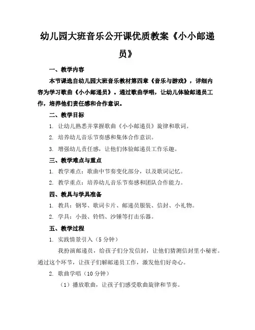幼儿园大班音乐公开课优质教案《小小邮递员》