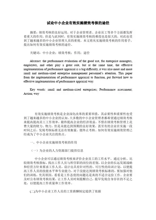 试论中小企业有效实施绩效考核的途径
