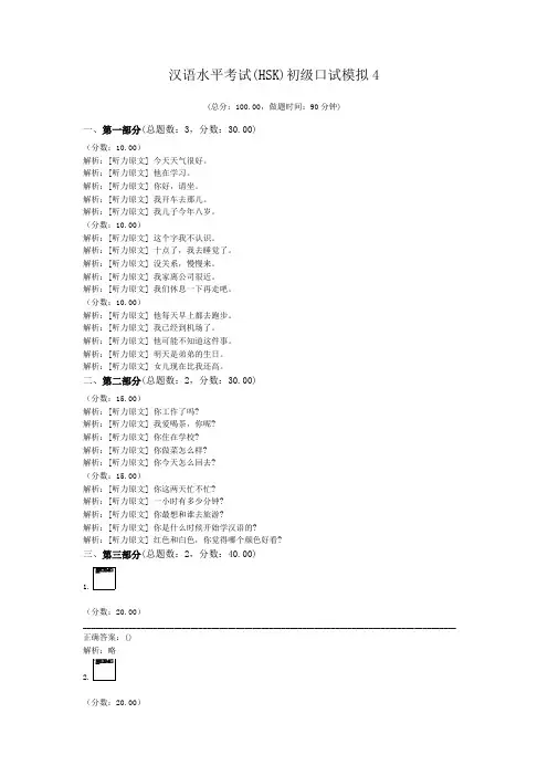 汉语水平考试(HSK)初级口试模拟4 
