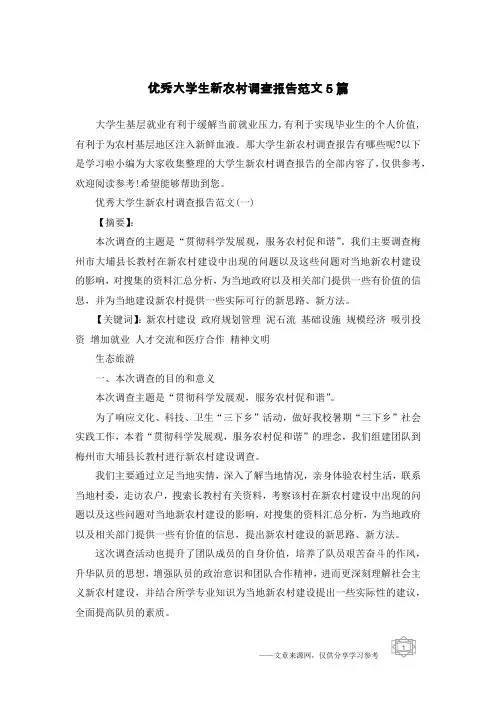 优秀大学生新农村调查报告范文5篇