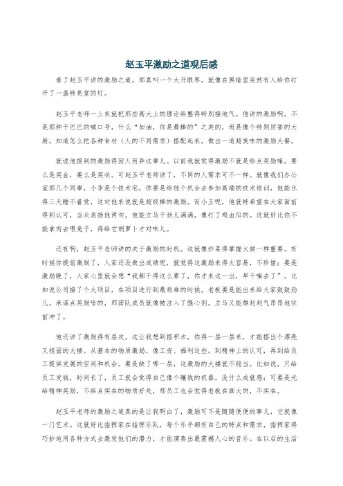 赵玉平激励之道观后感