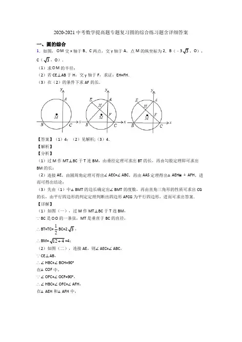 2020-2021中考数学提高题专题复习圆的综合练习题含详细答案