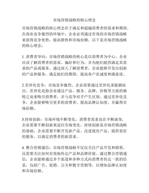 市场营销战略的核心理念