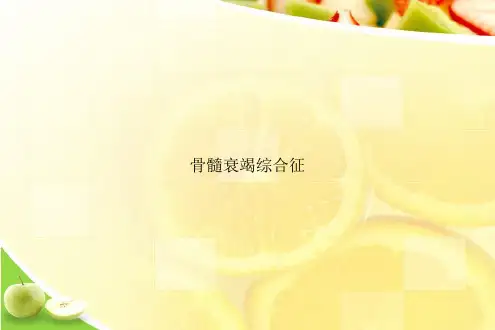 骨髓衰竭综合征演示文档