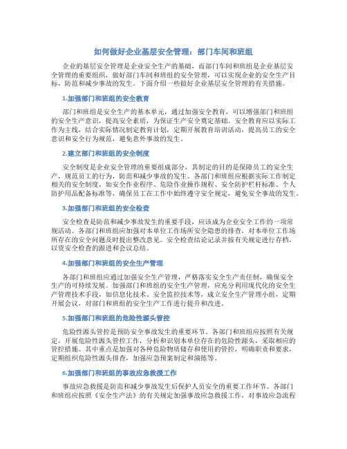 如何做好企业基层安全管理：部门车间和班组