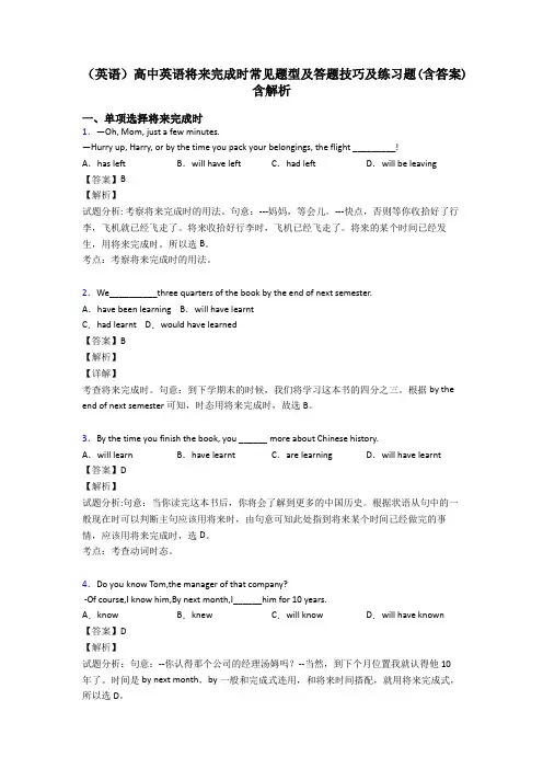 (英语)高中英语将来完成时常见题型及答题技巧及练习题(含答案)含解析