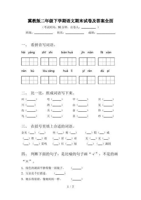 冀教版二年级下学期语文期末试卷及答案全面