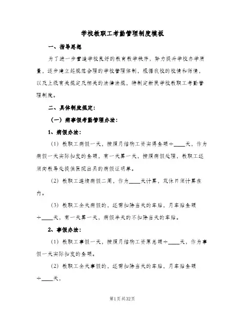 学校教职工考勤管理制度模板（十篇）
