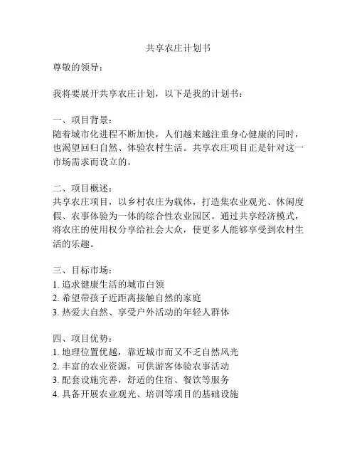 共享农庄计划书