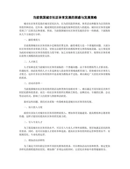 当前我国城市社区体育发展的困惑与发展策略