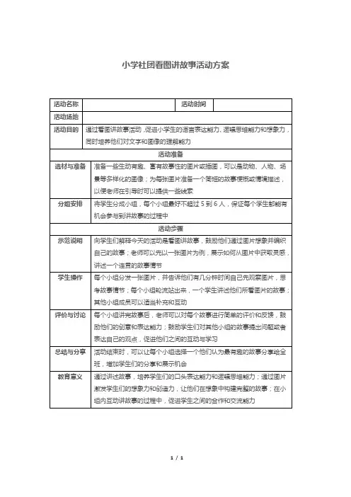 小学社团看图讲故事活动方案