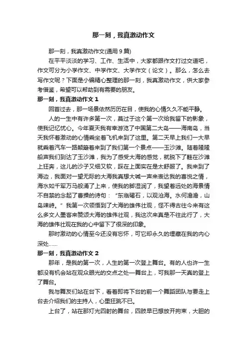 那一刻，我真激动作文（通用9篇）