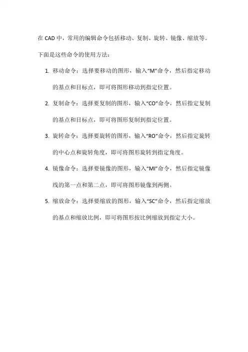 cad常用编辑命令使用方法