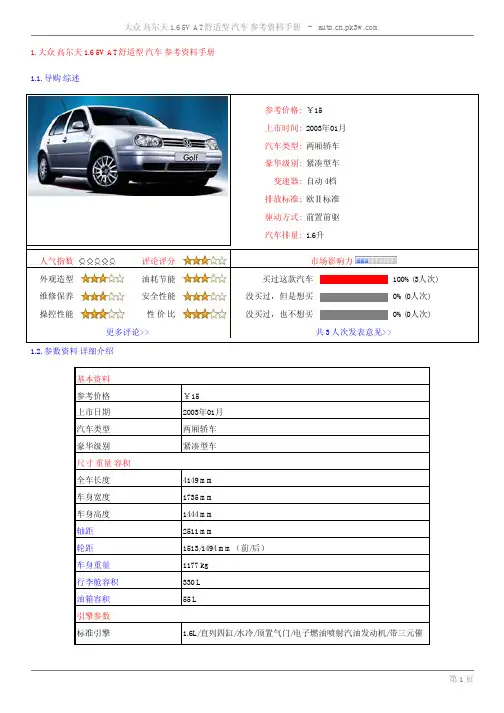 大众 高尔夫 1.6 AT舒适型 参考资料手册