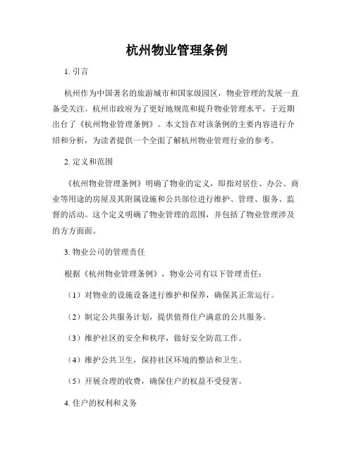 杭州物业管理条例