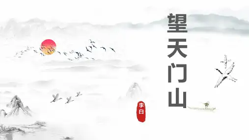 17古诗三首《望天门山》(课件)统编版语文三年级上册