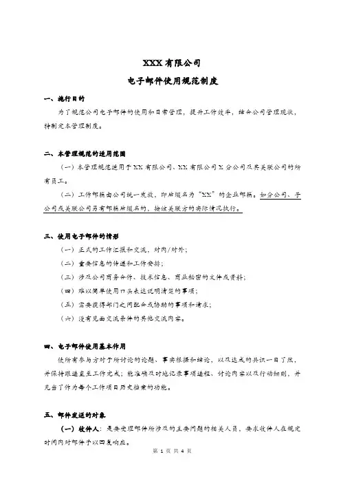 公司电子邮件使用规范制度