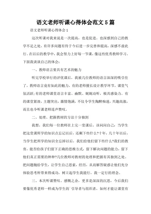 语文老师听课心得体会范文5篇