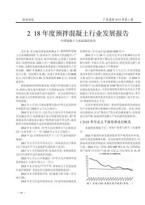 2018年度预拌混凝土行业发展报告