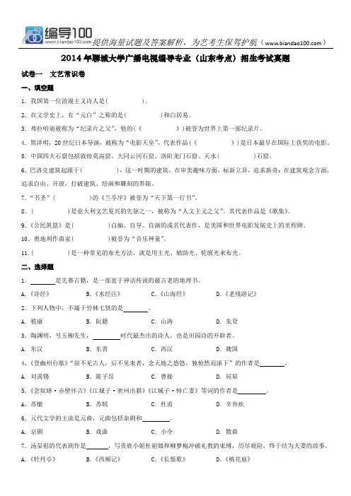 2014年聊城大学广播电视编导专业(山东考点)招生考试真题