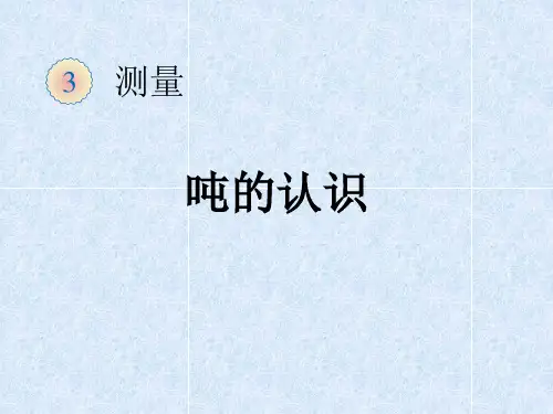 小学数学三年级上册《“吨”的认识》教学课件