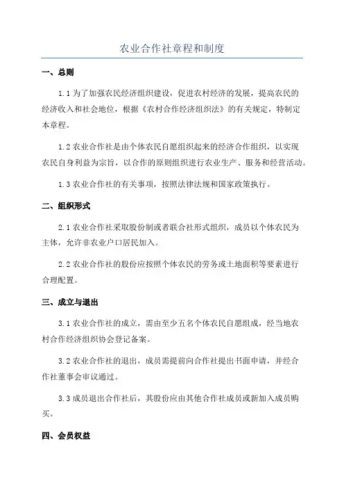 农业合作社章程和制度