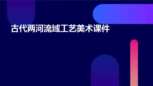 古代两河流域工艺美术课件
