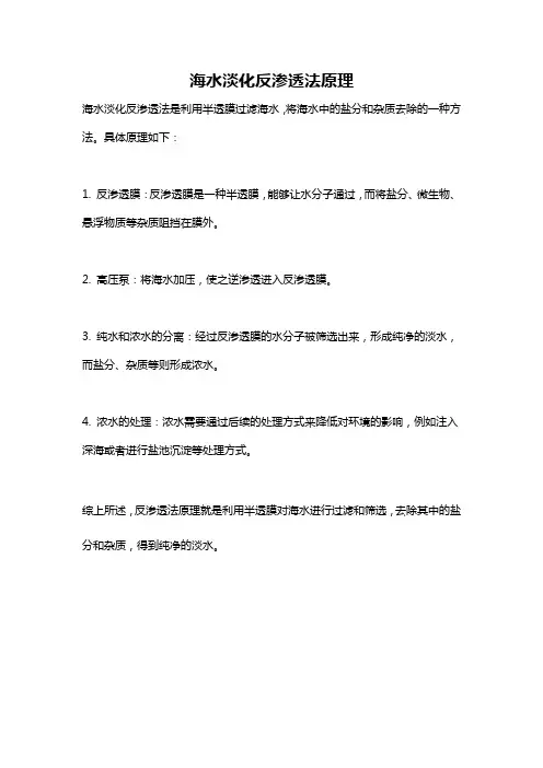 海水淡化反渗透法原理