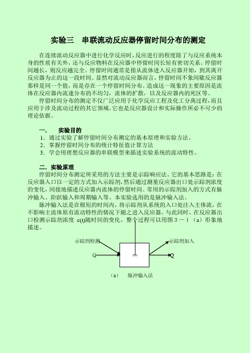 串联流动反应器停留时间分布的测定