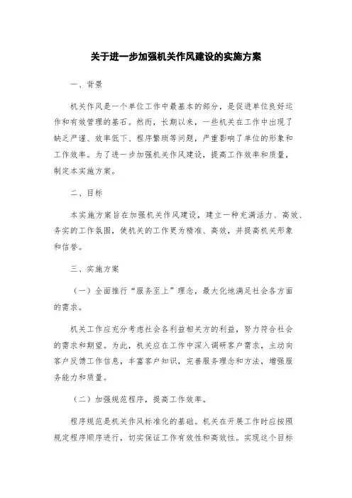 关于进一步加强机关作风建设的实施方案