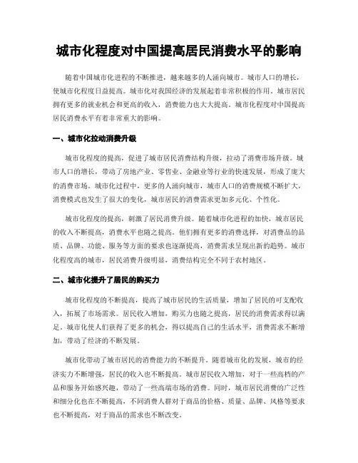 城市化程度对中国提高居民消费水平的影响