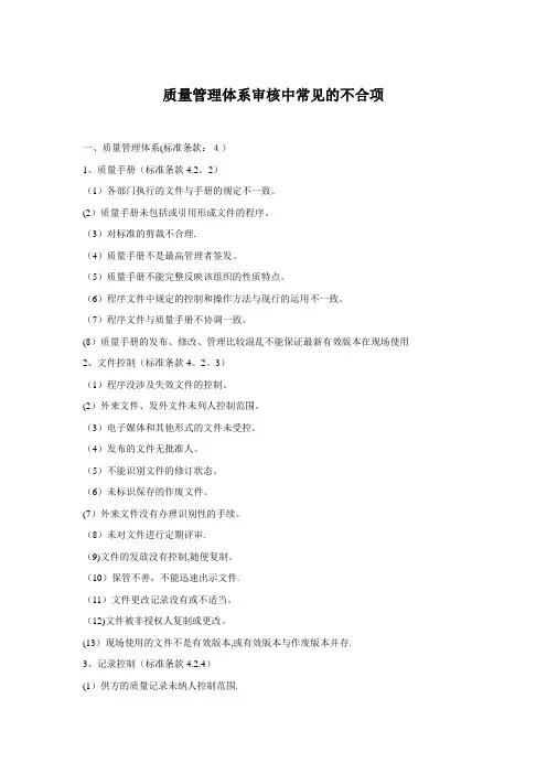 质量管理体系审核中常见的不合项